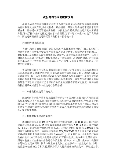 浅析普通车床的数控改造