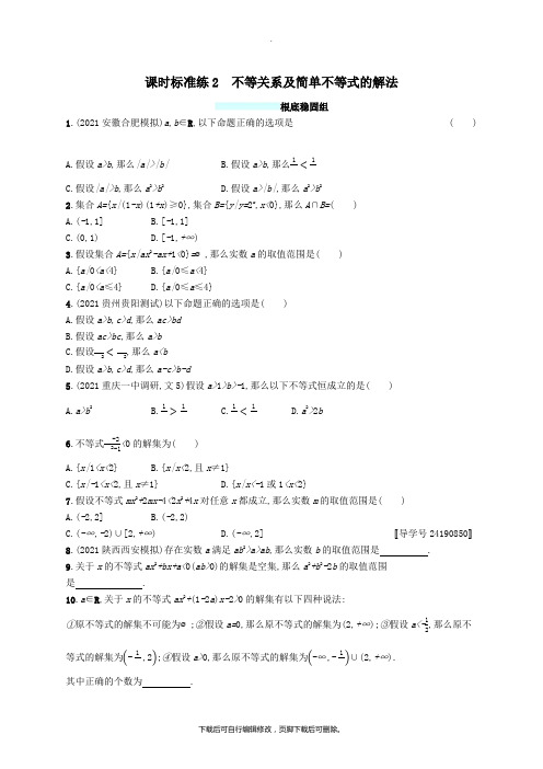 (福建专版)2021高考数学一轮复习课时规范练2不等关系及简单不等式的解法文