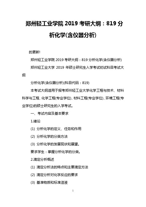 郑州轻工业学院2019考研大纲：819分析化学(含仪器分析)