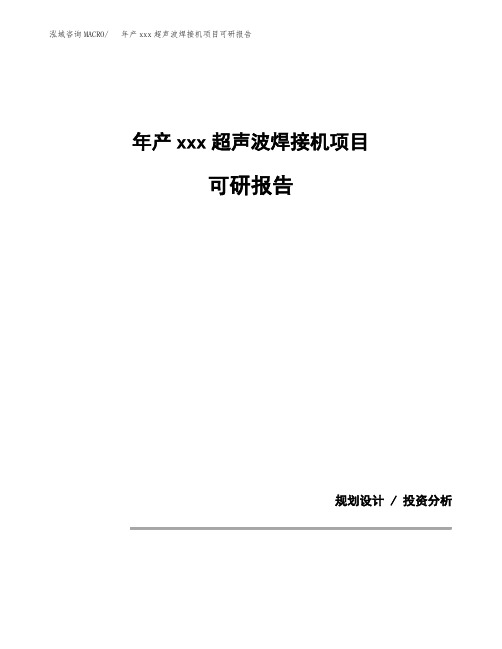 年产xxx超声波焊接机项目可研报告模板