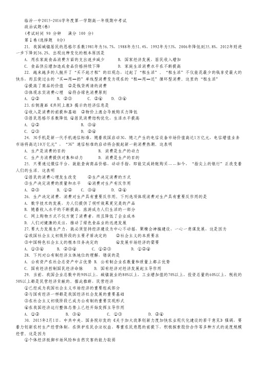 山西省临汾第一中学2015-2016学年高一上学期期中考试政治试卷 Word版含答案.pdf