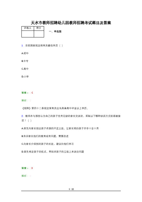 天水市教师招聘幼儿园教师招聘考试题目及答案