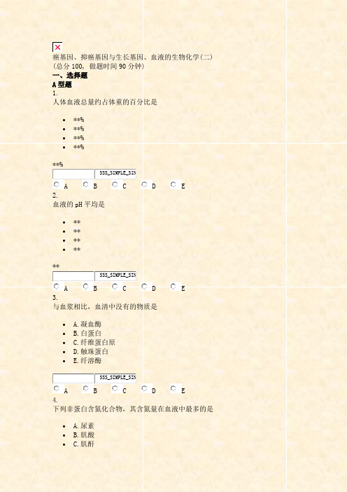 癌基因抑癌基因与生长基因血液的生物化学(二)_真题无答案