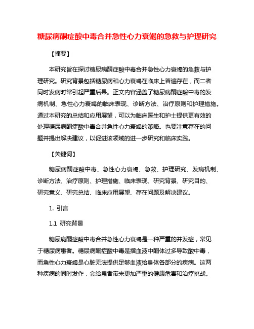 糖尿病酮症酸中毒合并急性心力衰竭的急救与护理研究