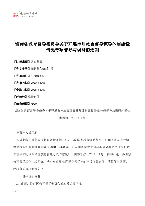 湖南省教育督导委员会关于开展市州教育督导领导体制建设情况专项