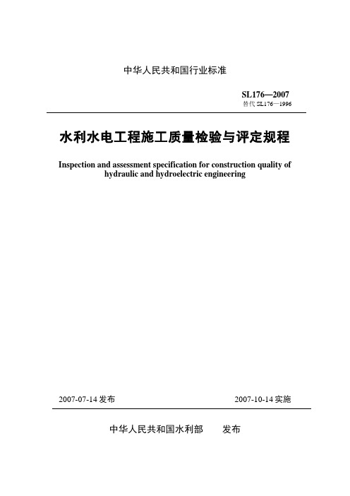 水利水电工程施工质量检验与评定规程(SL176—2007)