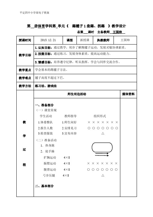 3体育教案31——踢毽子盘踢、拐踢