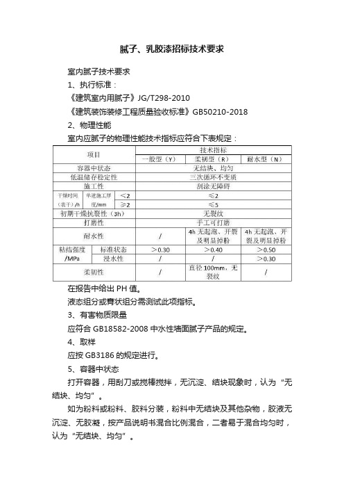 腻子、乳胶漆招标技术要求