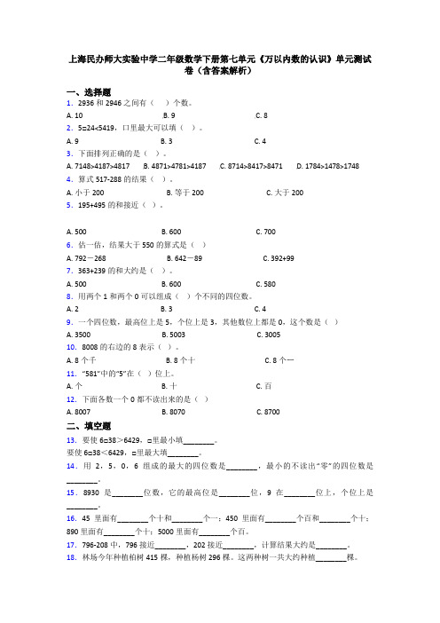 上海民办师大实验中学二年级数学下册第七单元《万以内数的认识》单元测试卷(含答案解析)