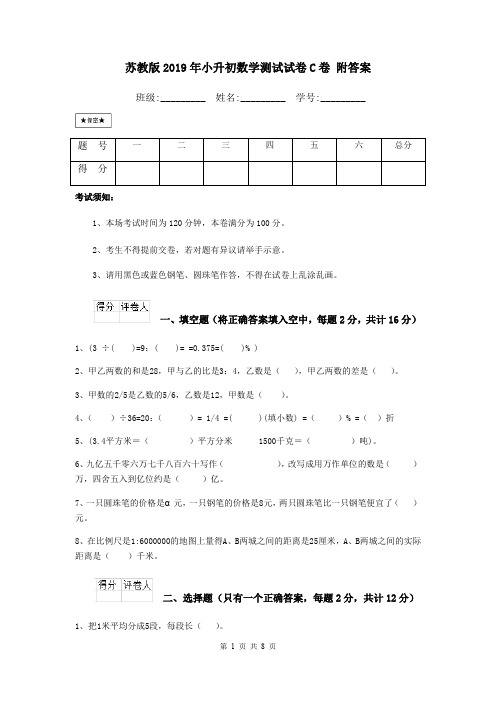 苏教版2019年小升初数学测试试卷C卷 附答案