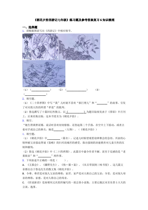 《朝花夕拾西游记七年级》练习题及参考答案复习6知识梳理