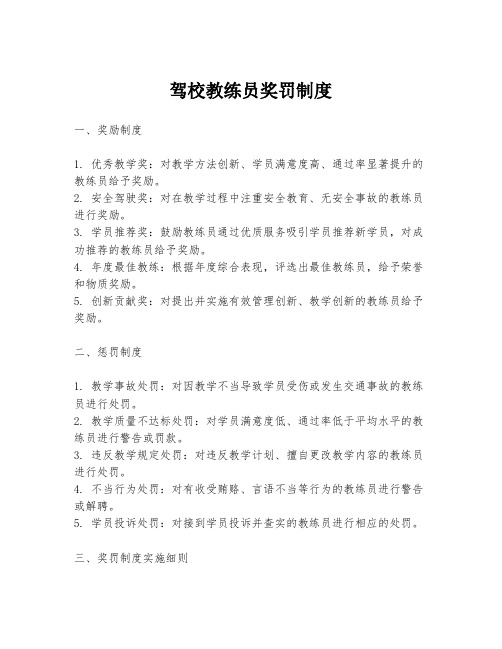 驾校教练员奖罚制度