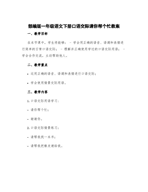 部编版一年级语文下册口语交际请你帮个忙教案 一年级下册口语交际请你帮个忙课件