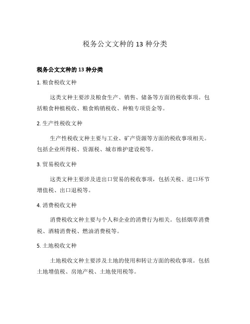 税务公文文种的13种分类