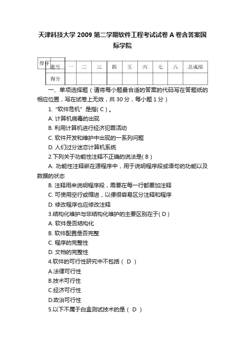 天津科技大学2009第二学期软件工程考试试卷A卷含答案国际学院