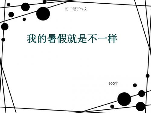 初二记事作文《我的暑假就是不一样》900字(总12页PPT)