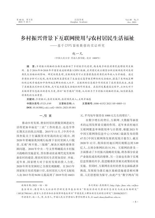 乡村振兴背景下互联网使用与农村居民生活福祉——基于CFPS面板数据的实证研究