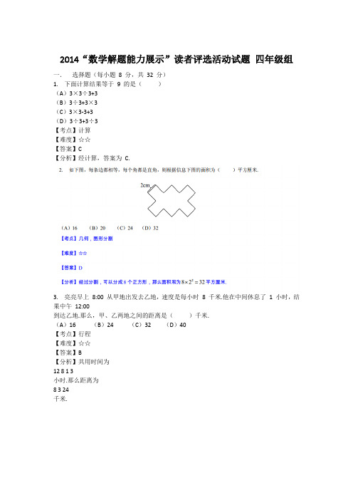 2014数学解题能力展示读者评选活动试题四年级组