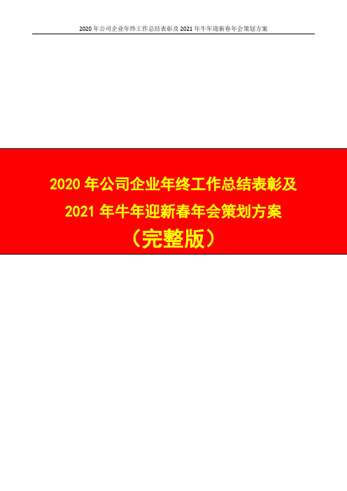 2020年公司企业年终工作总结表彰大会及2021年牛年迎新春年会策划方案(完整版)