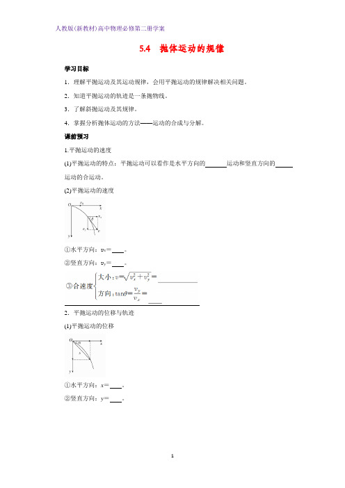 人教版(新教材)高中物理必修2精品学案1：5.4抛体运动的规律学案