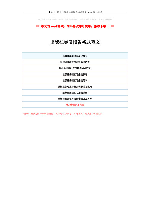 【参考文档】出版社实习报告格式范文-word范文模板 (1页)