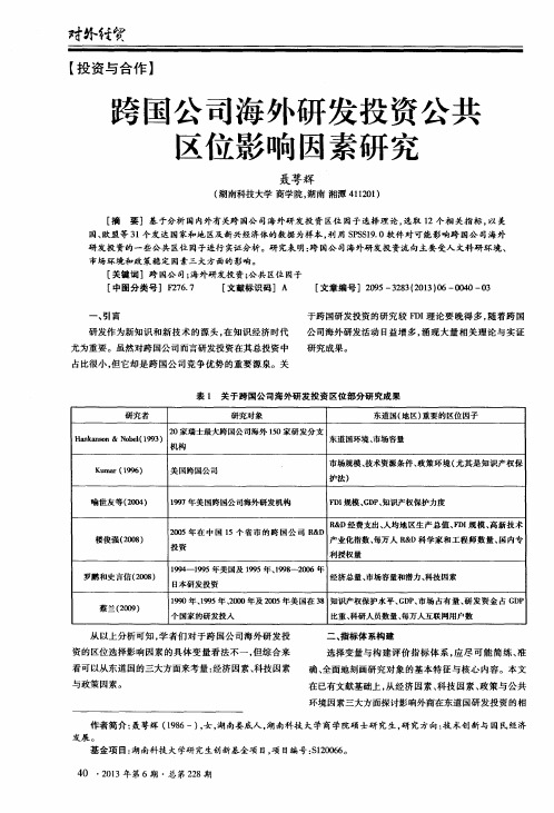 跨国公司海外研发投资公共区位影响因素研究