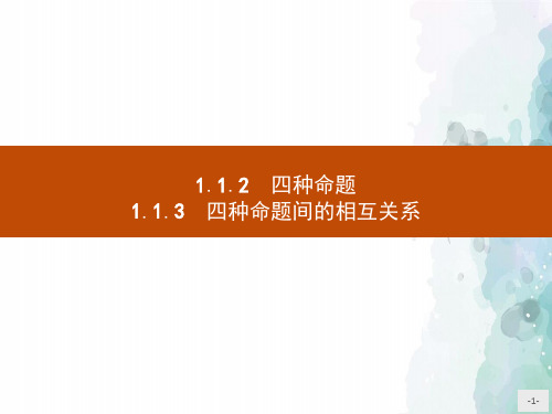 人教A版高中数学高二选修2-1课件四种命题四种命题间的相互