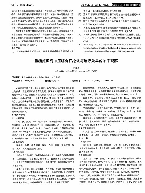 重症妊娠高血压综合征抢救与治疗效果的临床观察