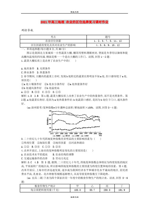 2021年高三地理 农业的区位选择复习课时作业