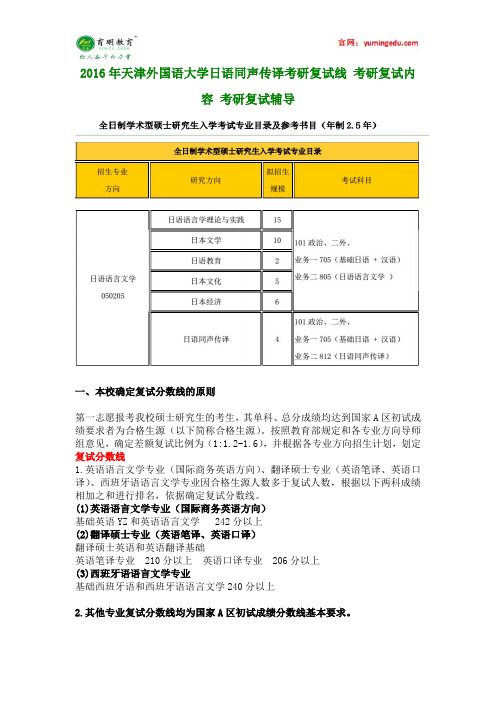 2016年天津外国语大学日语同声传译考研复试线 考研复试内容 考研复试辅导