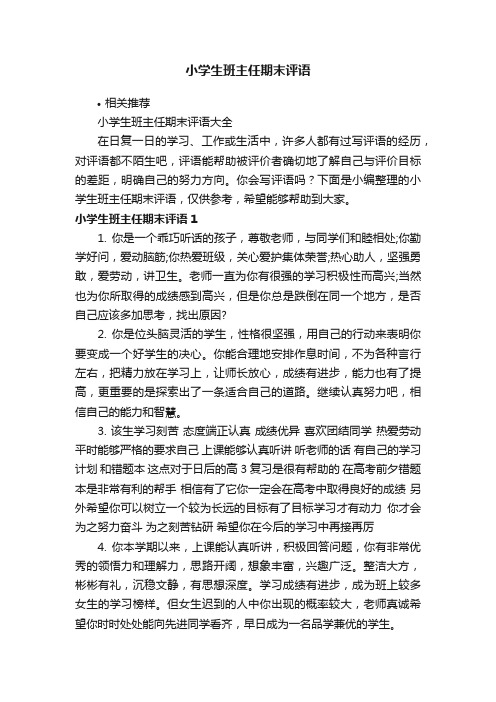 小学生班主任期末评语