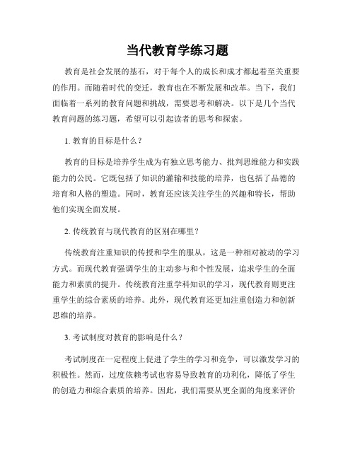 当代教育学练习题