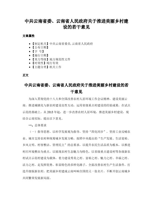 中共云南省委、云南省人民政府关于推进美丽乡村建设的若干意见