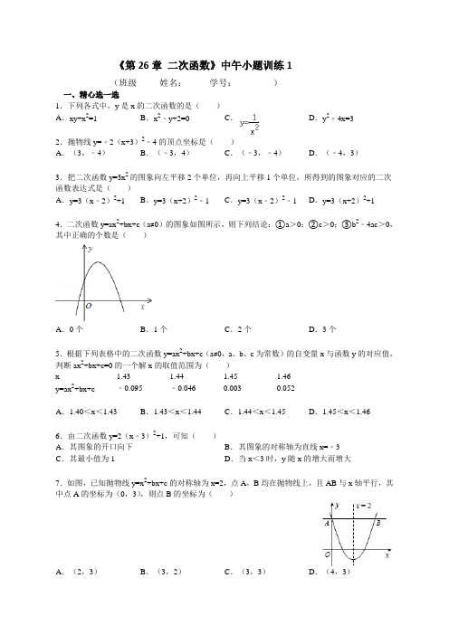 初三数学26章二次函数小题训练练习测试