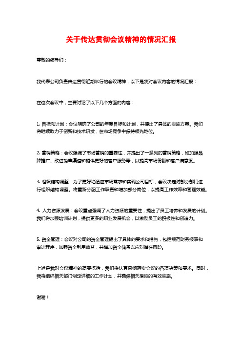 关于传达贯彻会议精神的情况汇报