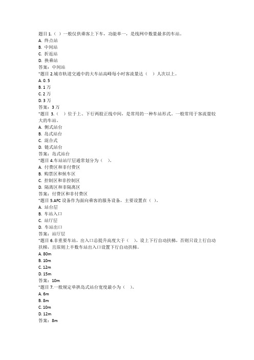 国开电大《城市轨道交通概论》形考任务3答案