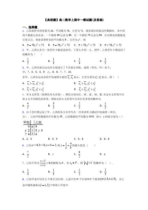 【典型题】高二数学上期中一模试题(及答案)