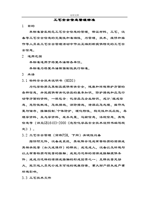 实用工艺安全系统信息管理系统实用标准