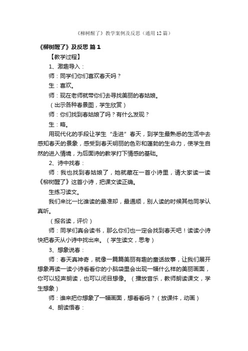 《柳树醒了》教学案例及反思（通用12篇）