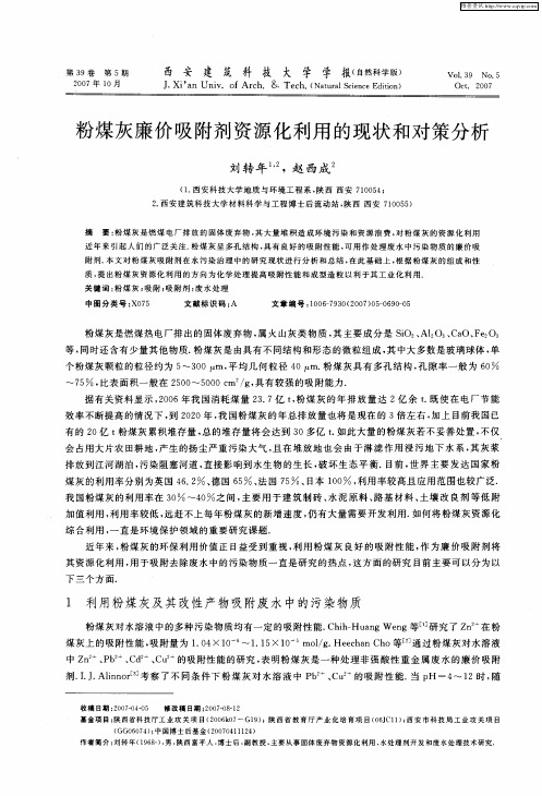 粉煤灰廉价吸附剂资源化利用的现状和对策分析