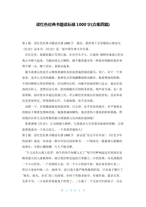 读红色经典书籍读后感1000字(合集四篇)