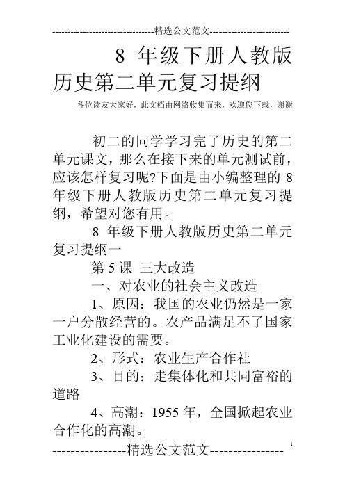 8年级下册人教版历史第二单元复习提纲