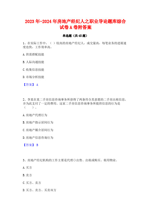 2023年-2024年房地产经纪人之职业导论题库综合试卷A卷附答案