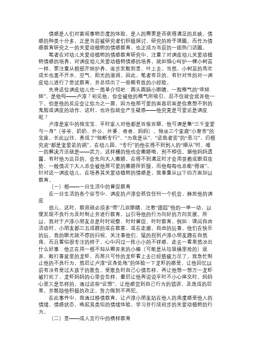 幼儿社会培养呵护成长——浅谈调皮幼儿爱护动植物情感之培养