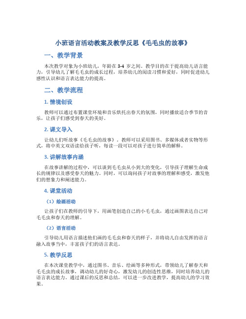 小班语言活动教案及教学反思《毛毛虫的故事》