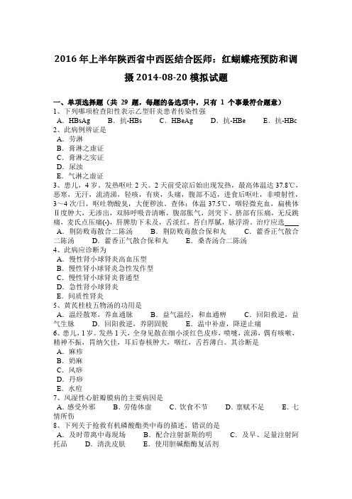 2016年上半年陕西省中西医结合医师：红蝴蝶疮预防和调摄2014-08-20模拟试题