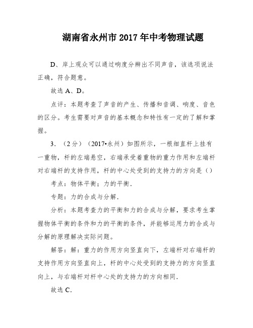 湖南省永州市2017年中考物理试题