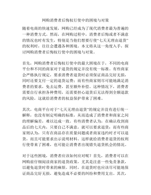 网购消费者后悔权行使中的困境与对策