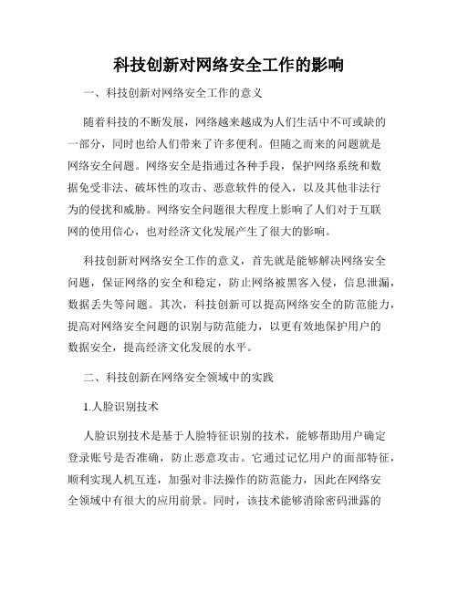 科技创新对网络安全工作的影响