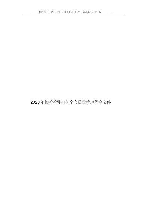 2020年检验检测机构全套质量管理程序文件